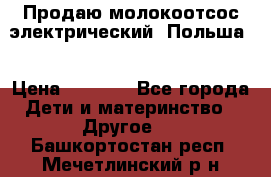 Продаю молокоотсос-электрический. Польша. › Цена ­ 2 000 - Все города Дети и материнство » Другое   . Башкортостан респ.,Мечетлинский р-н